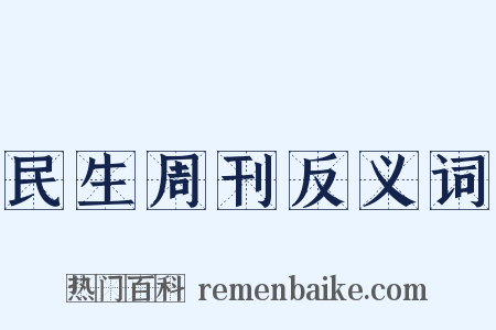 民生周刊反义词是什么意思的图片
